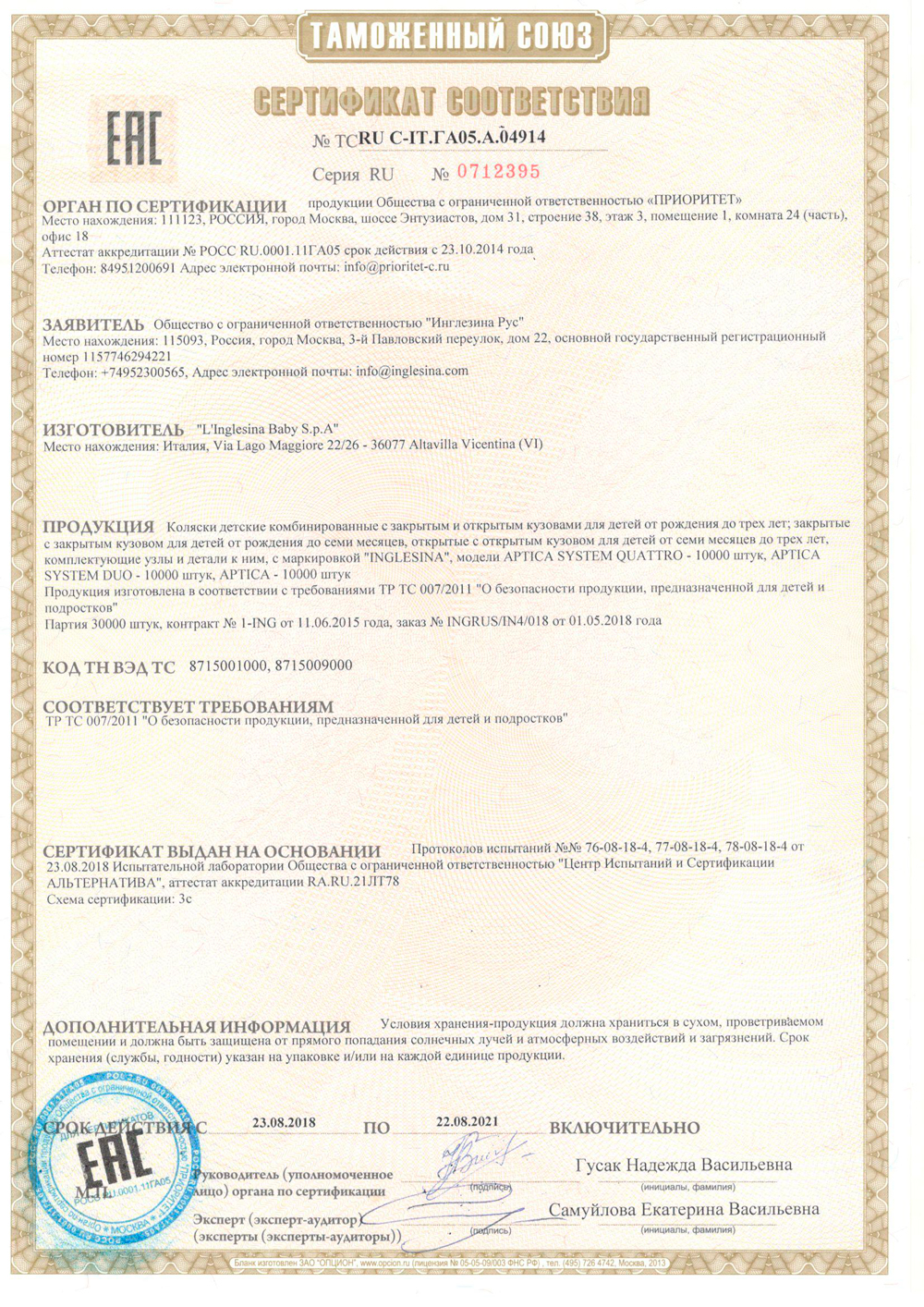 Сертификат на Inglesina Aptica