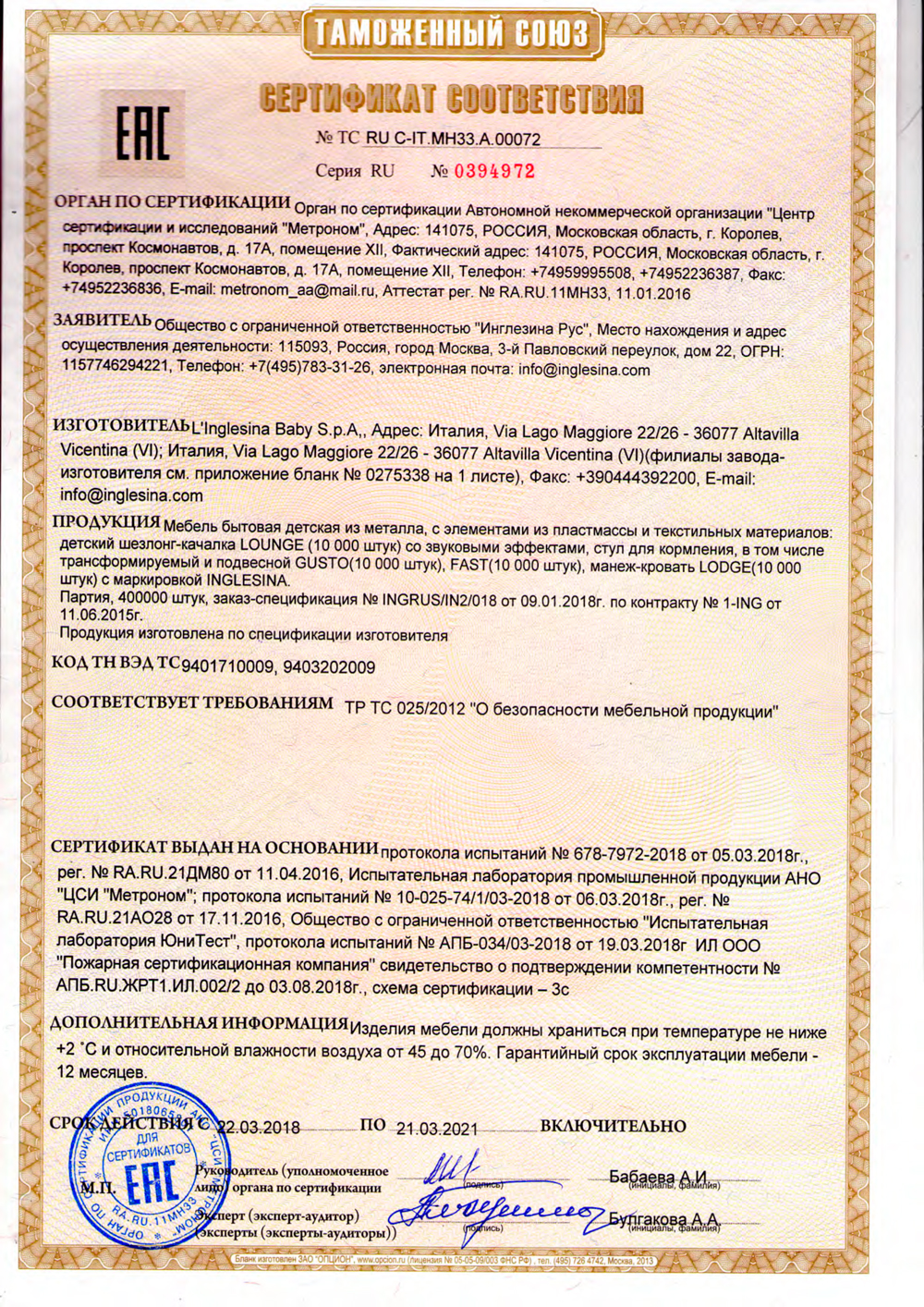 Сертификат на мебель Inglesina